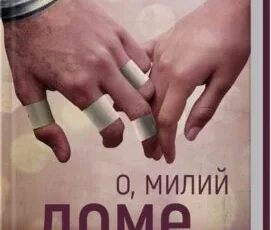 «О, милий доме… Книга 1» Тіллі Коул