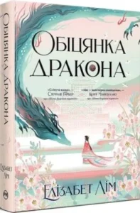 «Обіцянка дракона. Книга 2» Елізабет Лім