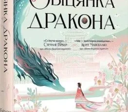 «Обіцянка дракона. Книга 2» Елізабет Лім