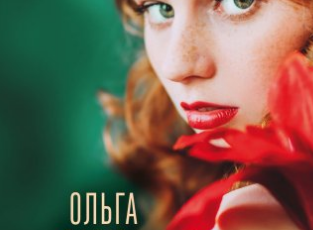 «Облудниця» Ольга Саліпа