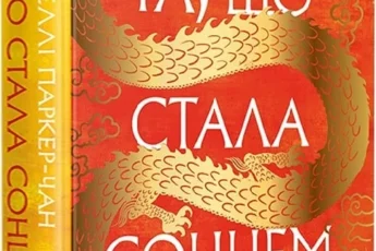 «Осяйний імператор. Книга 1. Та, що стала сонцем» Шеллі Паркер-Чан