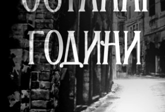 «Останні години. Книга 5» Юрій Даценко