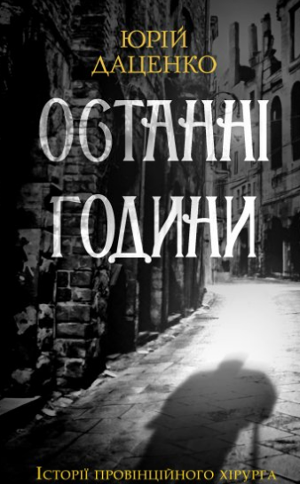 «Останні години. Книга 5» Юрій Даценко