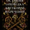 «Остання оповідка квіткової нареченої» Рошані Чокші