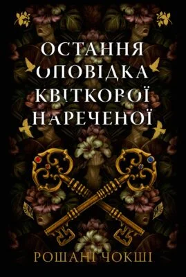 «Остання оповідка квіткової нареченої» Рошані Чокші