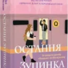 «Остання зупинка» Кейсі Макквістон