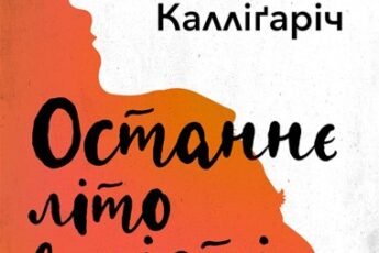 «Останнє літо в місті» Джанфранко Калліґаріч