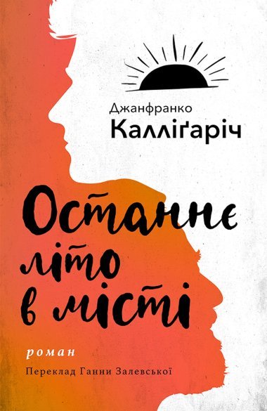 «Останнє літо в місті» Джанфранко Калліґаріч