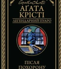 «Після похорону» Аґата Крісті