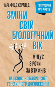 «Зміни свій біологічний вік» Кара Фіцджеральд