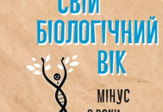 «Зміни свій біологічний вік» Кара Фіцджеральд