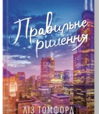 «Правильне рішення. Місто вітрів. Книга 2» Ліз Томфорд