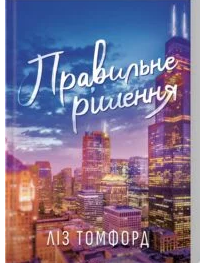 «Правильне рішення. Місто вітрів. Книга 2» Ліз Томфорд