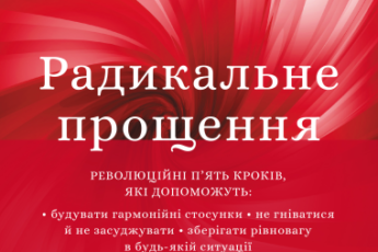 «Радикальне прощення» Колін Тіппінг