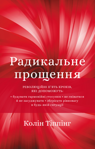 «Радикальне прощення» Колін Тіппінг