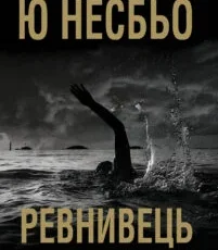 «Ревнивець та інші історії» Ю Несбьо