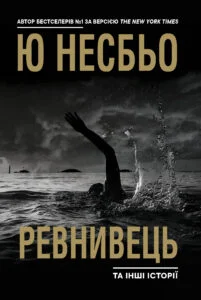 «Ревнивець та інші історії» Ю Несбьо