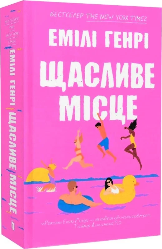 «Щасливе місце» Емілі Генрі