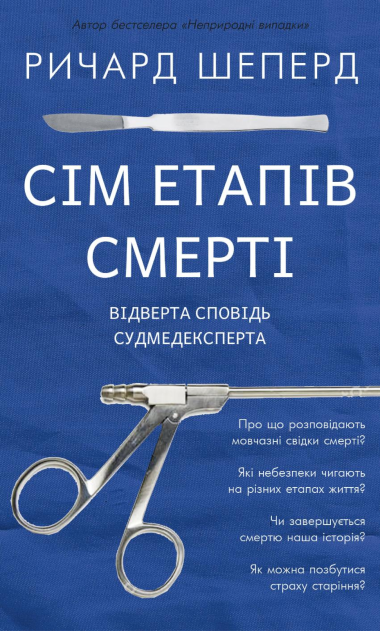 «Сім етапів смерті» Ричард Шеперд