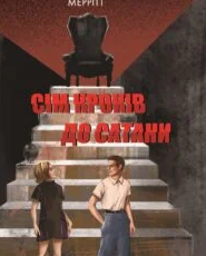 «Сім кроків до Сатани» Абрагам Ґрейс Меррітт