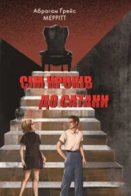 «Сім кроків до Сатани» Абрагам Ґрейс Меррітт