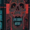 «Справи Дрездена. Книга 1. Грозовий фронт» Джим Бутчер