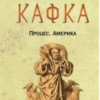 «Процес. Америка» Франц Кафка