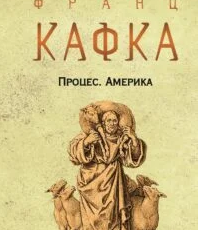 «Процес. Америка» Франц Кафка