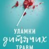 «Уламки дитячих травм» Донна Джексон Наказава