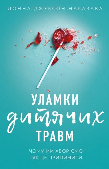 «Уламки дитячих травм» Донна Джексон Наказава