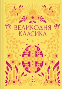 «Великодня класика» Ярина Цимбал