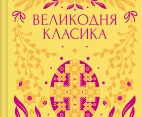 «Великодня класика» Ярина Цимбал