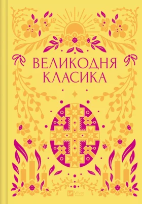 «Великодня класика» Ярина Цимбал