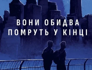 «Вони обидва помруть у кінці. Книга 1 (Вісники Смерті)» Адам Сільвера