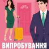 «Випробування нареченої. Книга 2 (Коефіцієнт поцілунку)» Гелен Хоанг