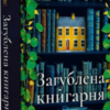 «Загублена книгарня» Еві Вудс