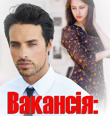 «Вакансія: дружина» Устина Цаль
