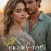 «Я скажу тобі "так"» Лаванда Різ