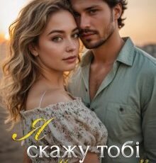 «Я скажу тобі "так"» Лаванда Різ