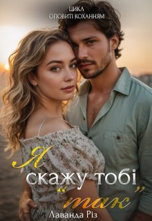 «Я скажу тобі "так"» Лаванда Різ