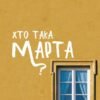«Хто така Марта?» Мар’яна Гапоненко