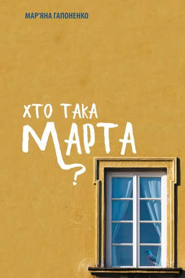 «Хто така Марта?» Мар’яна Гапоненко