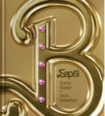 «Барбі» Ґрета Ґервіґ, Ноа Баумбах