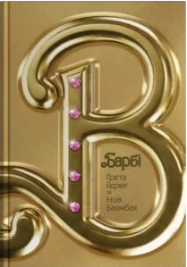 «Барбі» Ґрета Ґервіґ, Ноа Баумбах