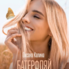 «Батерфляй» Оксана Калина