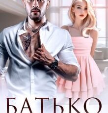 «Батько моєї подруги» Тала Тоцка