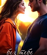 «Без тебе не хочу» Меланія Арт