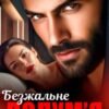 «Безжальне полум'я кохання» Аріана Мел