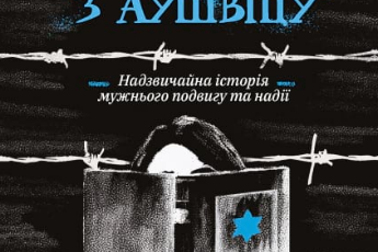 «Бібліотекарка з Аушвіцу» Антоніо Ітурбе