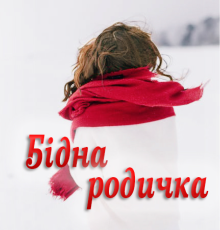 «Бідна родичка» Устина Цаль